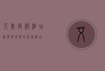 艾美度假酒店，奢华与自然的完美融合