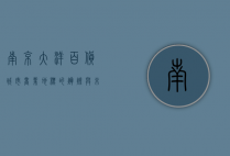 南京大洋百货，城市商业地标的辉煌与未来