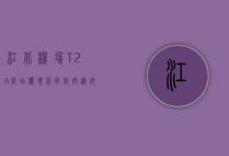 江北机场T2A航站楼，现代化航空枢纽的典范