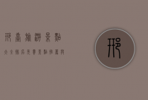 邢台旅游景点大全排名，免费景点推荐与深度游玩指南