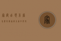 家庭出现矛盾怎么化解（家庭矛盾如何化解）