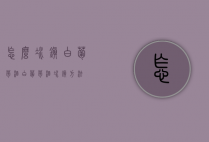 怎么冰镇白葡萄酒（白葡萄酒冰镇方法）