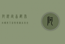 阿根廷首都布宜诺斯艾利斯，探秘南美洲的巴黎