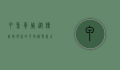 甲鱼养殖，从传统到现代的可持续发展之路