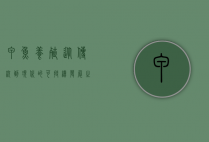 甲鱼养殖，从传统到现代的可持续发展之路