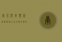 南京汽车票代售点，便捷出行的重要枢纽