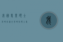 我国专业硕士有哪些（国内有哪些硕士专业）