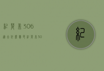 纪梵希306适合什么肤色（纪梵希306适合什么肤色的）