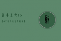 乌鲁木齐16年4月份天气怎么样（乌鲁木齐四月的天气怎么样）