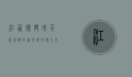 江西德兴市，千年铜都的绿色转型与人文魅力
