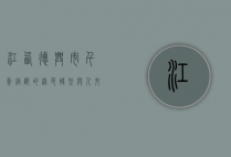 江西德兴市，千年铜都的绿色转型与人文魅力