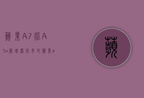 苹果A7比A5x处理器强多少（苹果a7比a5x处理器强多少倍）