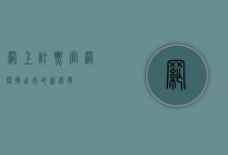 网上订票官网，便捷出行的新选择