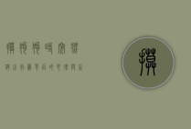 摸狗狗时突然停止，行为背后的心理与生理解析