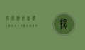 探索潮州新视角，潮州电子地图的便捷与创新