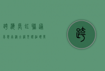 跨海长虹，联通梦想—南澳大桥，见证汕头发展的时代脉搏