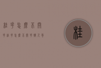 桂花怎么不开花（桂花怎么不开花拟人句）