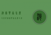 淘宝买家怎么改差评(淘宝买家怎么改差评为好评,信誉分会提高?)