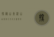 探秘山东沂山，自然与人文的交响乐章