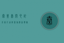 秦皇岛开心订房网，打造智慧旅游新体验，开启便捷住宿新时代