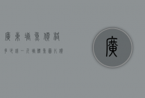 广东塘鱼价格多少钱一斤（塘鳢鱼图片价格多少一斤）