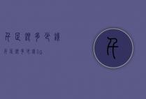 千足银多少钱（千足银多少钱1g）