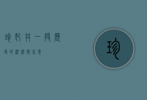 珍妃井，一段历史的沉浮与哀思