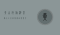 黄山市旅游景点大全介绍，探索自然与文化的瑰宝