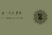 深圳东部华侨城一日游游玩攻略，畅享欢乐与自然的完美结合
