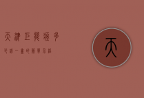 天津巨能疼多少线一盒的简单介绍