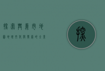 探索兴义市地图，地理、文化与发展的全景图