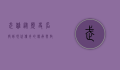 武雄，从历史名将到现代传奇的传承与启示