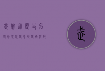 武雄，从历史名将到现代传奇的传承与启示