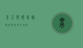 男人与狗，忠诚、陪伴与成长的故事