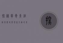 探秘宁夏青铜峡市，历史与现代交融的黄河明珠