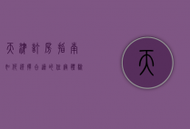 天津订房指南，如何选择合适的住宿体验