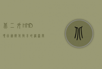 北二外HND项目，国际化教育的桥梁与职业发展的跳板