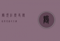 鹤顶红，历史、传说与现实的交织