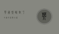 英国脱欧对于中国的利弊分析