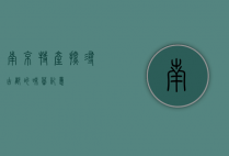 南京特产，探寻古都的味蕾记忆