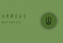 山东沂水，山水画卷中的魅力之城