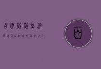 百傲鲨鲨鱼软骨粉，天然健康的神奇之选
