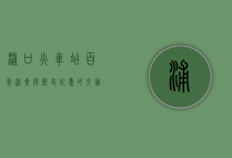 浦口火车站，百年沧桑与历史记忆的交汇点