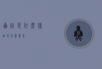 焦距是什么（像距是什么意思）