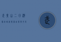 武夷山二日游最佳路线，探索自然与文化的完美结合