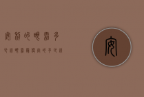 安利的眼霜多少钱（眼霜最便宜的多少钱）