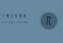人体正常体温是多少度（晚上人体正常体温是多少度）
