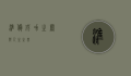 准备，成功之钥与人生之基
