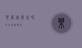 乐网，连接世界的音符与情感