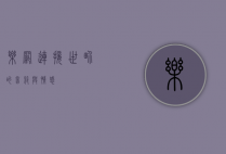 乐网，连接世界的音符与情感